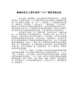 教导处范文青年教师“1+3”课堂考核总结 