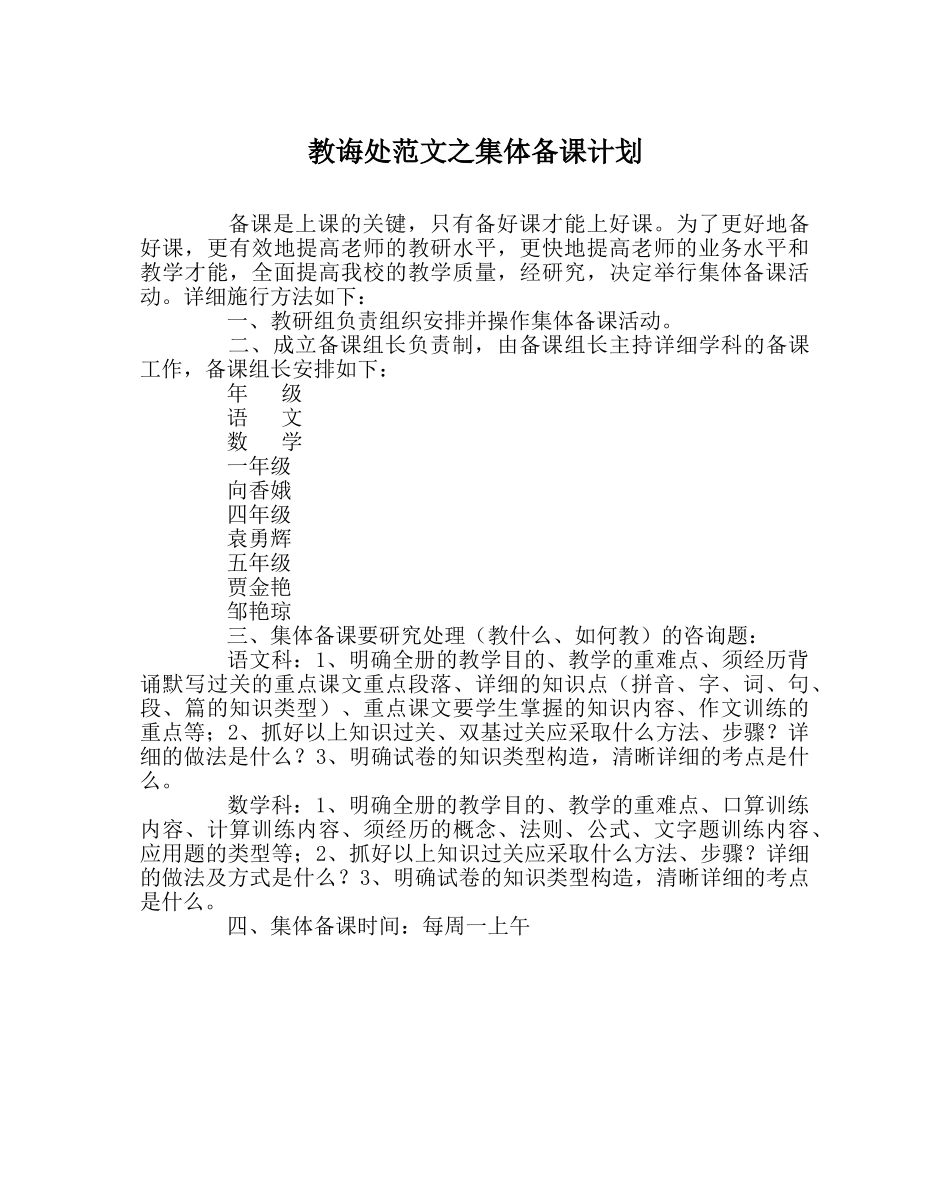 教导处范文集体备课计划 _第1页