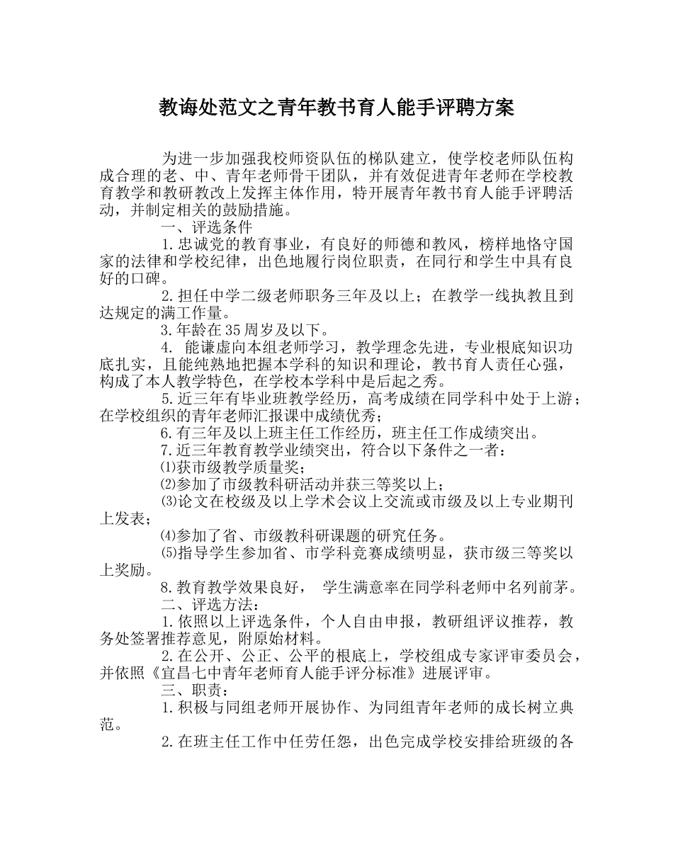 教导处范文青年教书育人能手评聘方案 _第1页