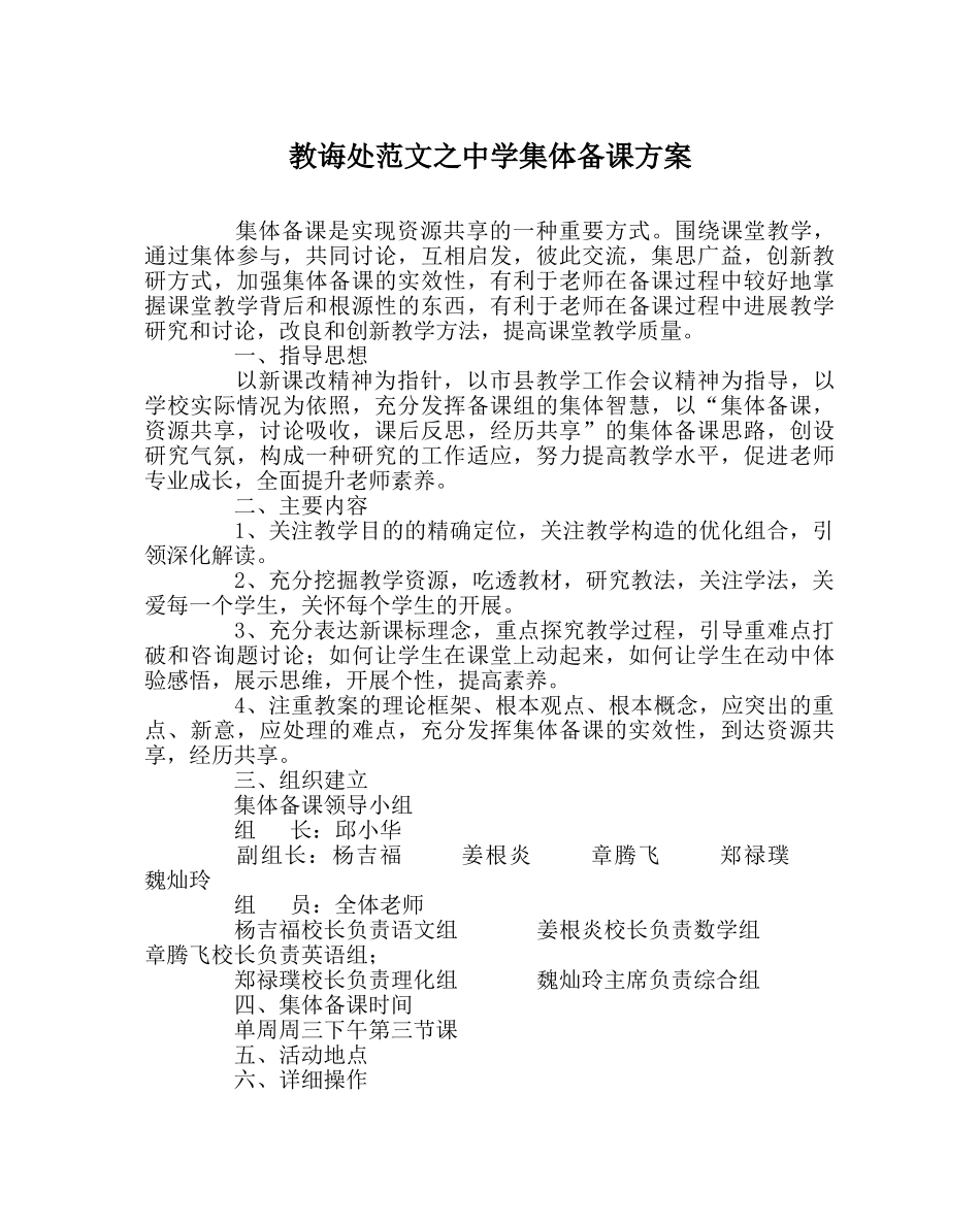 教导处范文集体备课方案2 _第1页