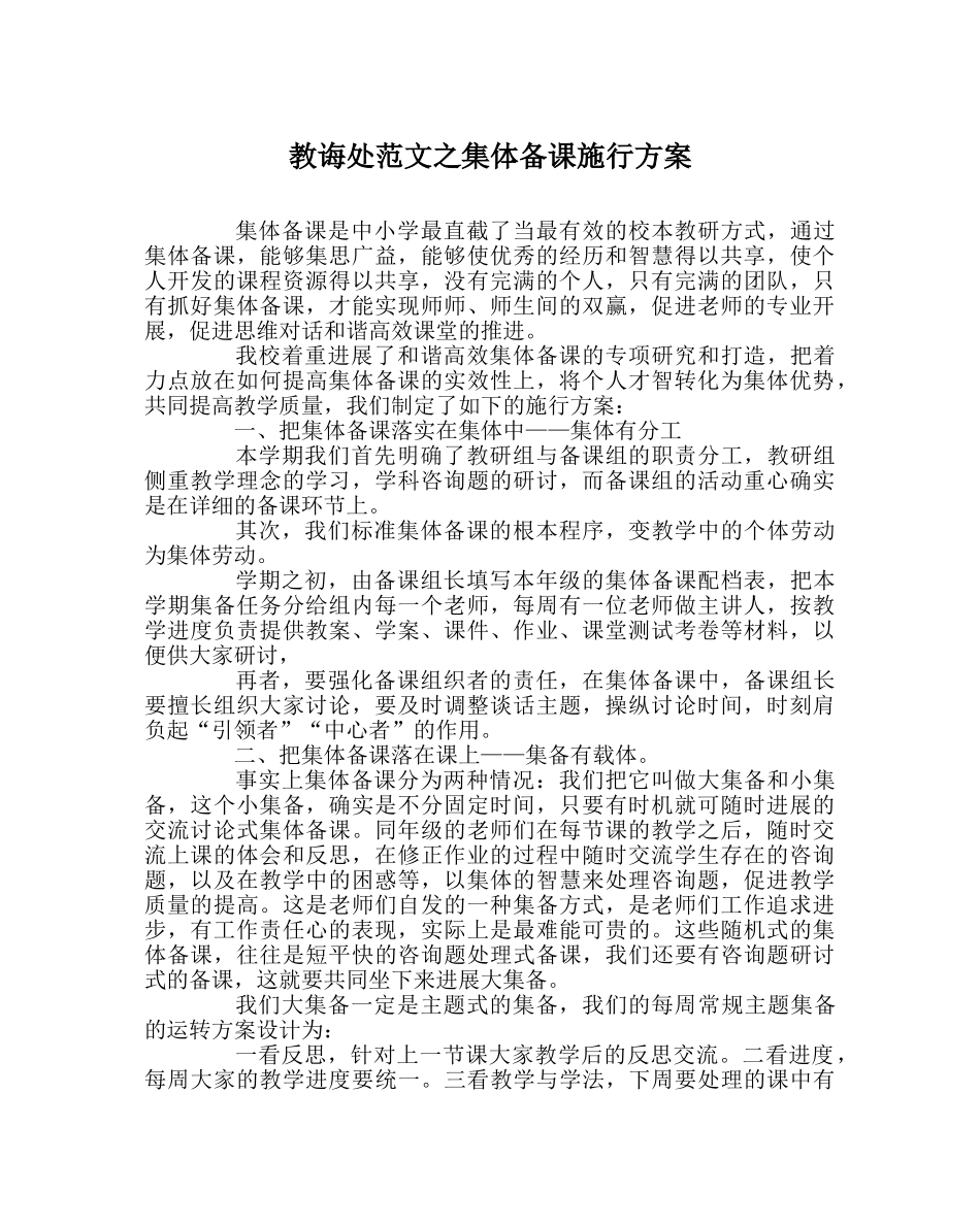 教导处范文集体备课实施方案 _第1页