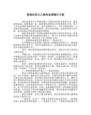 教导处范文集体备课实施方案 