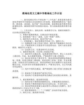 教导处范文镇教导处工作计划 
