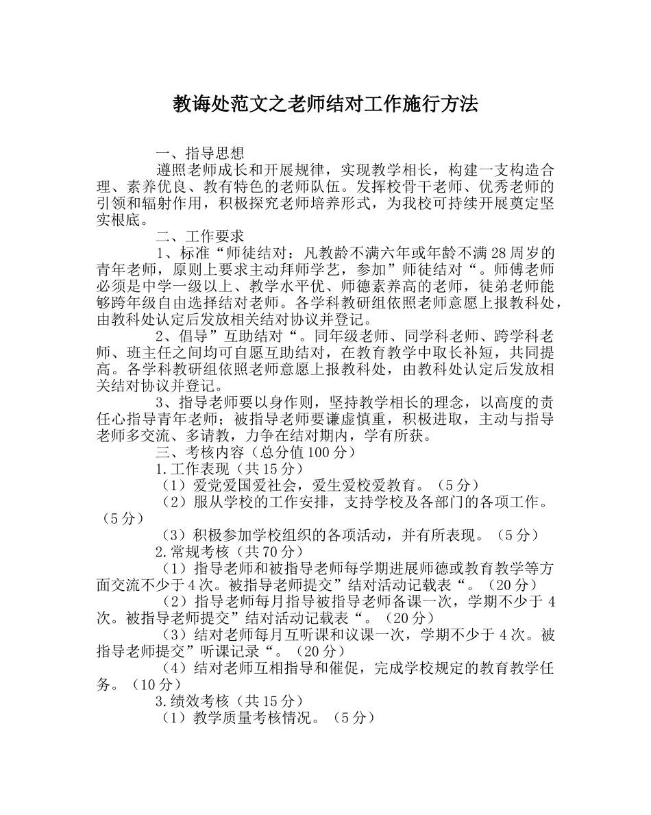 教导处范文教师结对工作实施办法 _第1页