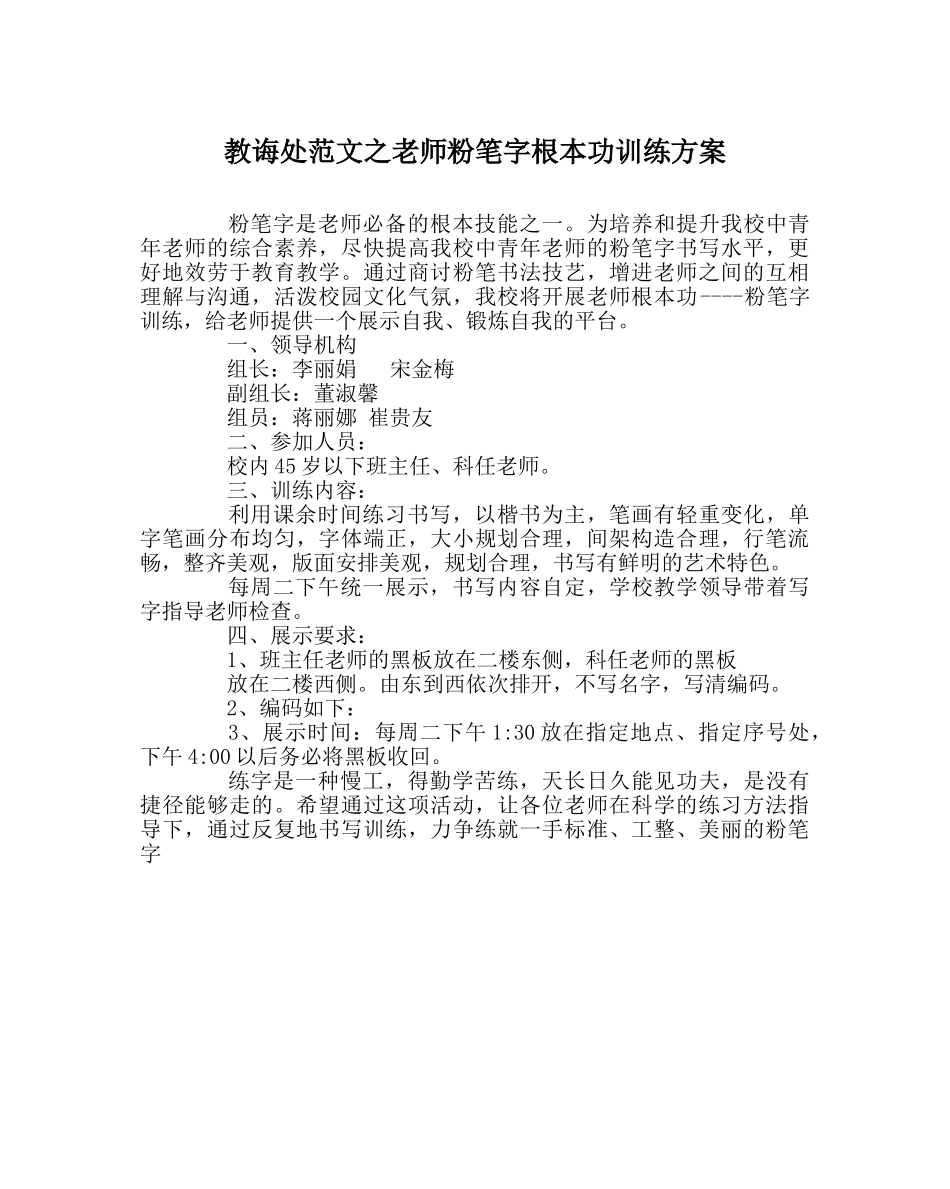 教导处范文教师粉笔字基本功训练方案 _第1页