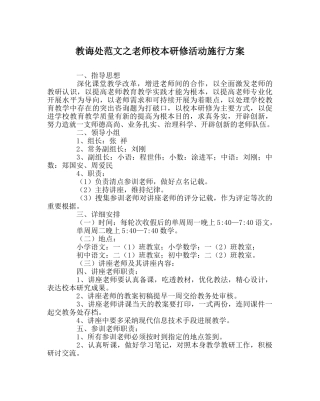 教导处范文教师校本研修活动实施方案 