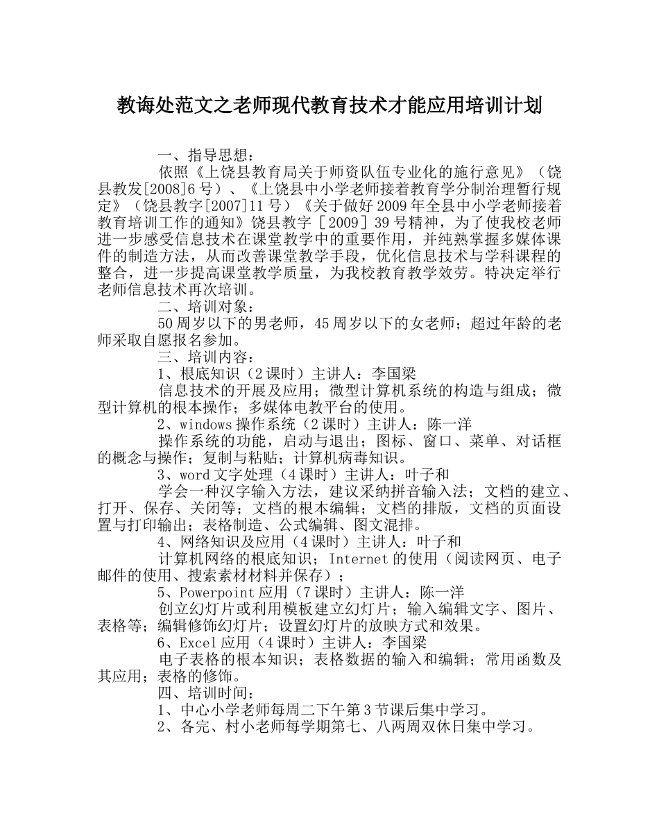 教导处范文教师现代教育技术能力应用培训计划 _第1页