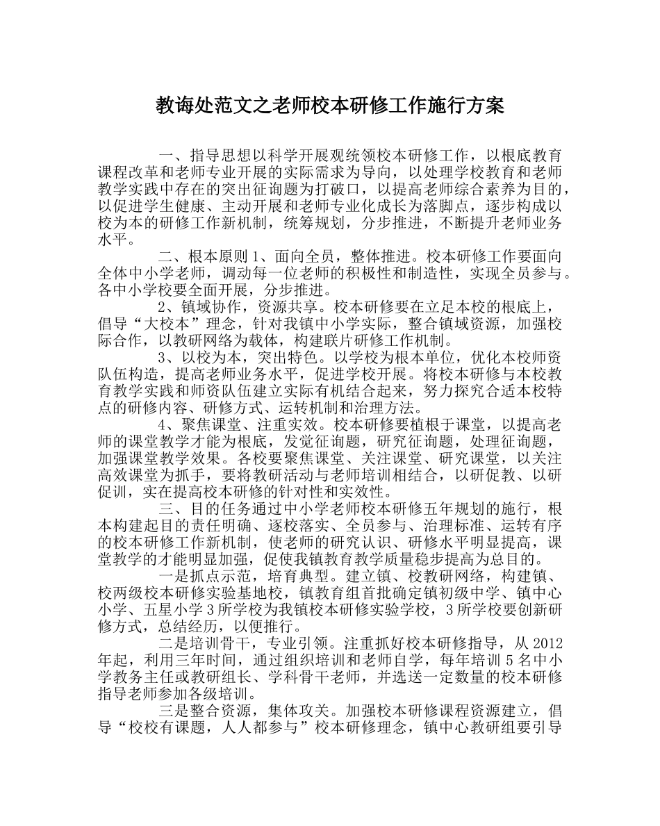 教导处范文教师校本研修工作实施方案 _第1页