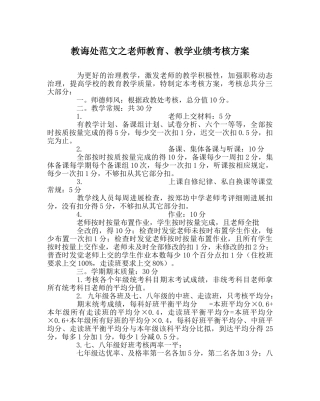 教导处范文教师教育、教学业绩考核方案 