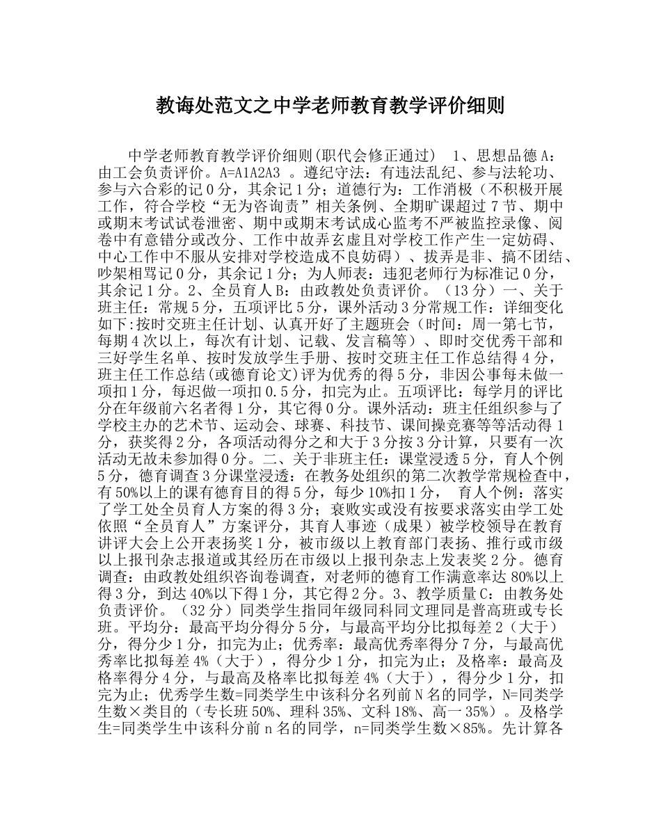 教导处范文教师教育教学评价细则 _第1页