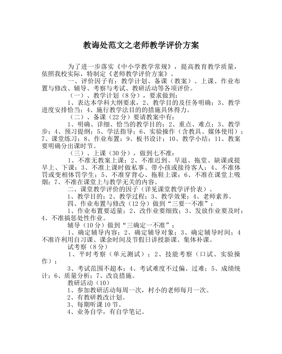 教导处范文教师教学评价方案 _第1页