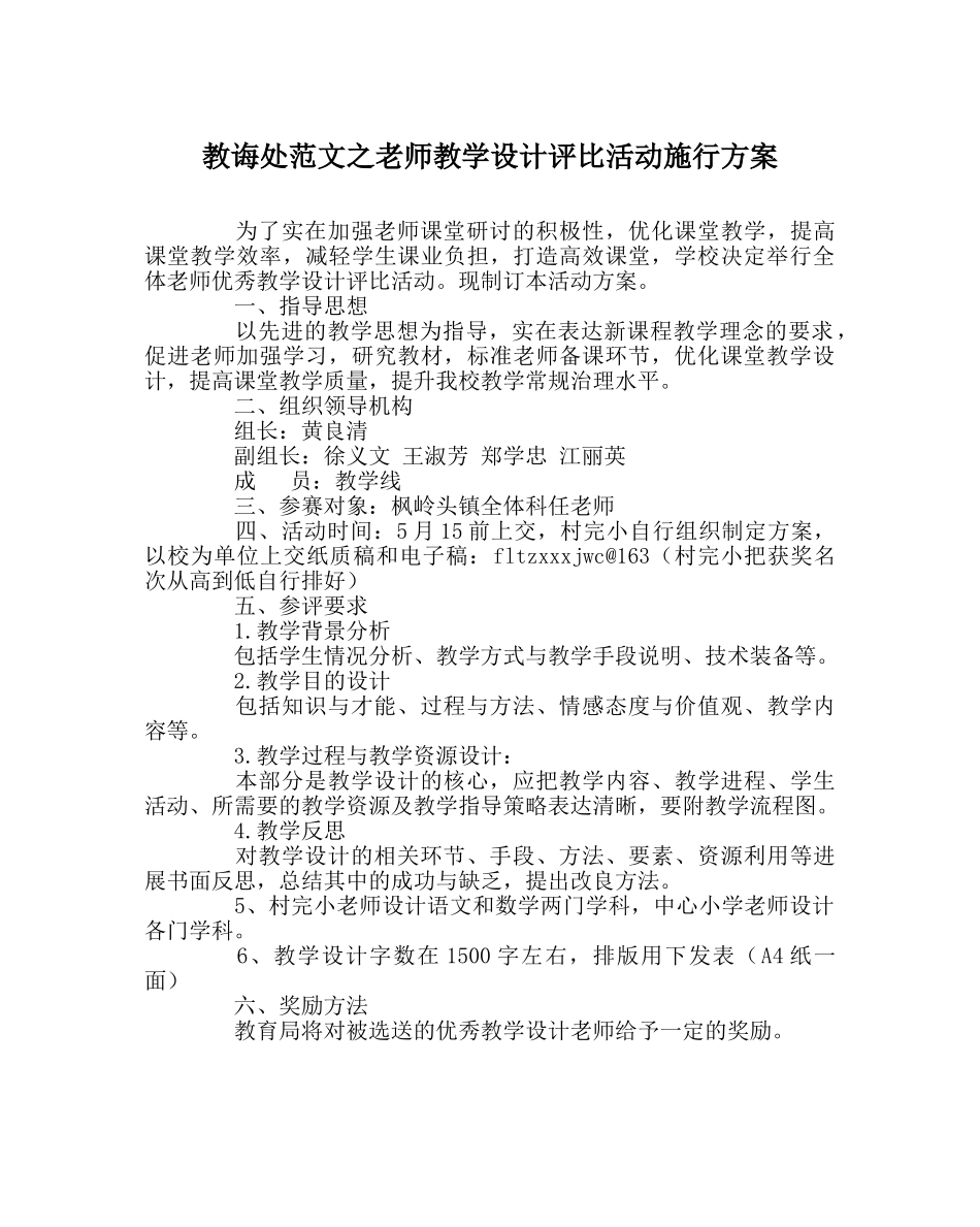 教导处范文教师教学设计评比活动实施方案 _第1页