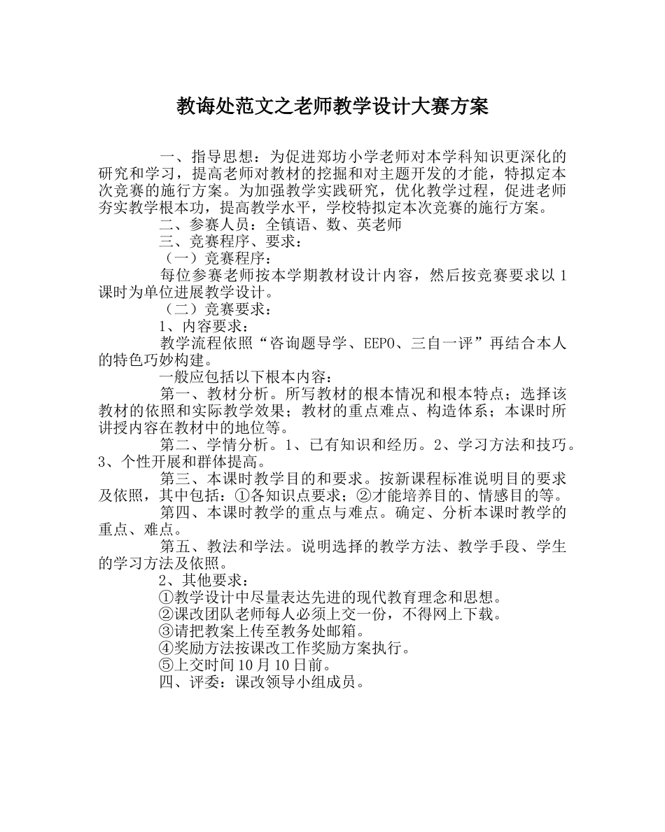 教导处范文教师教学设计大赛方案 _第1页