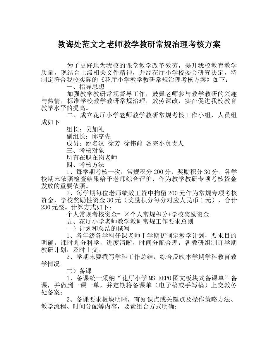 教导处范文教师教学教研常规管理考核方案 _第1页