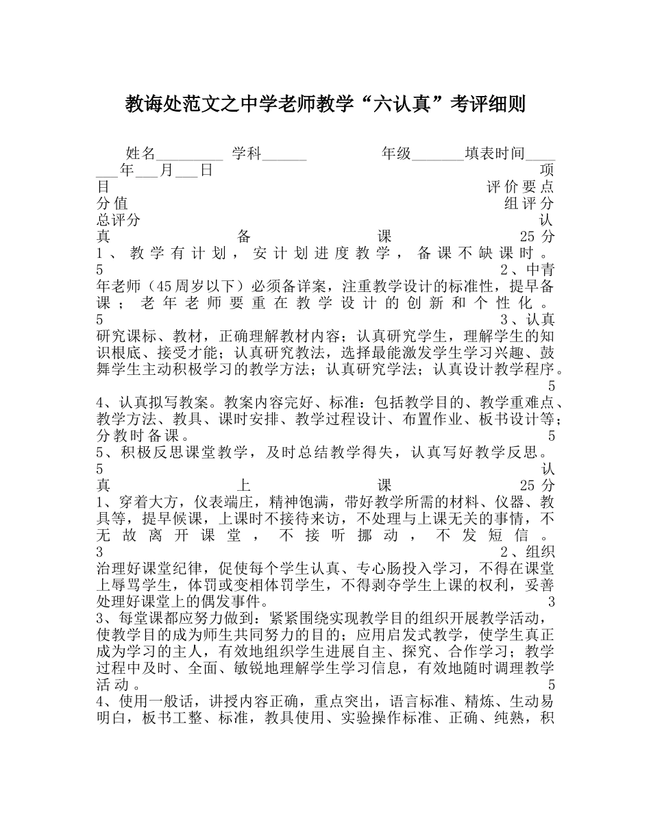 教导处范文教师教学“六认真”考评细则 _第1页