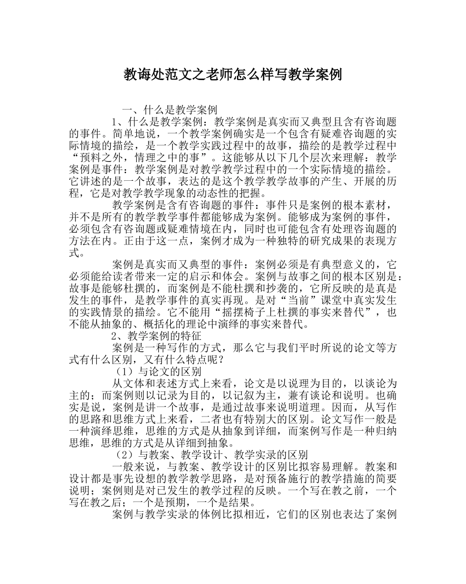 教导处范文教师怎样写教学案例 _第1页