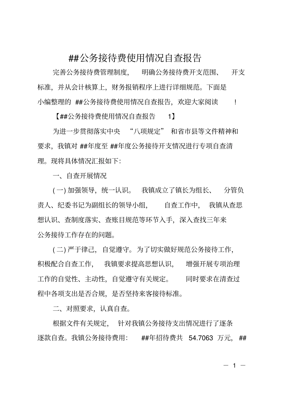 ##公务接待费使用情况自查报告_第1页