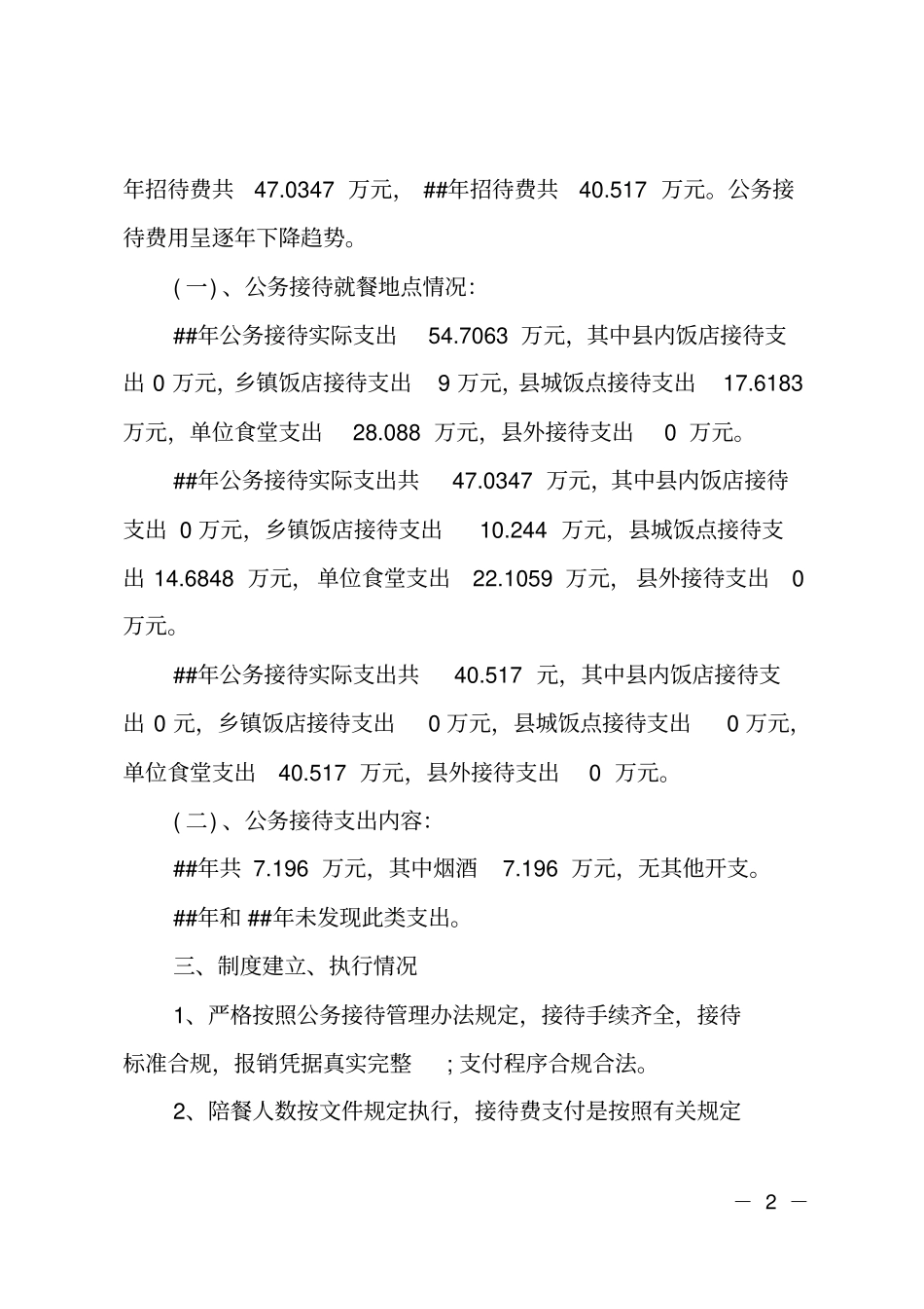 ##公务接待费使用情况自查报告_第2页