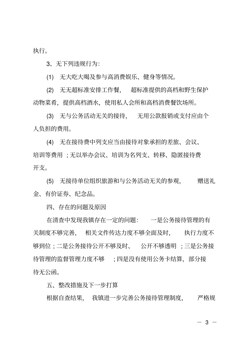 ##公务接待费使用情况自查报告_第3页