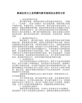 教导处范文教师撰写教学案例的必要性分析 