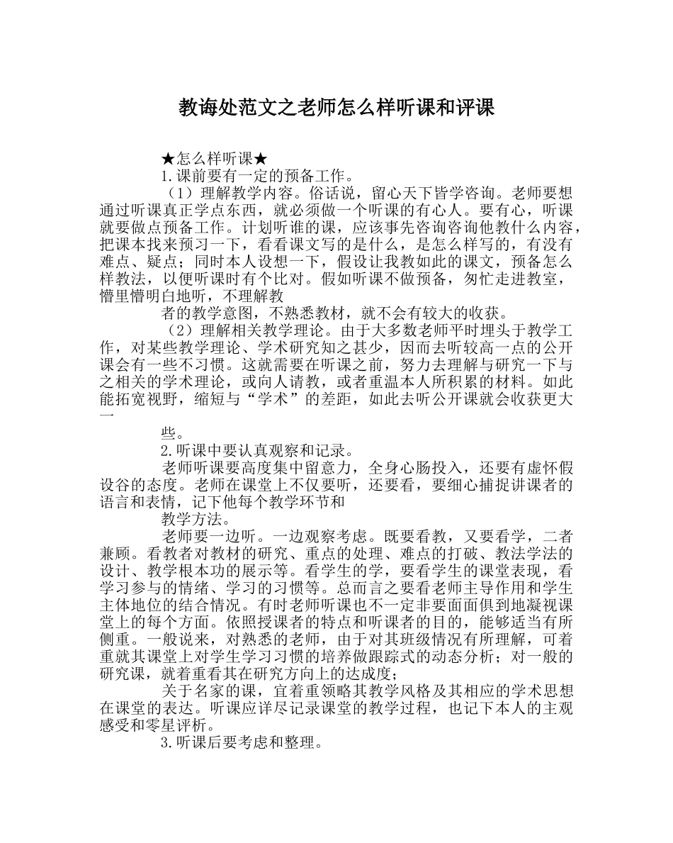 教导处范文教师怎样听课和评课 _第1页