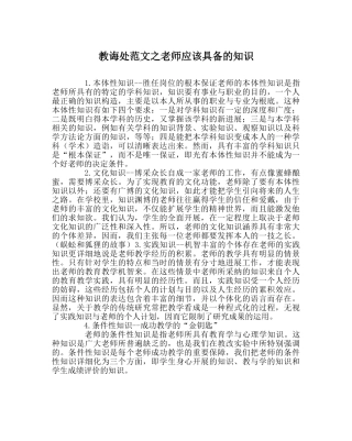 教导处范文教师应该具备的知识 