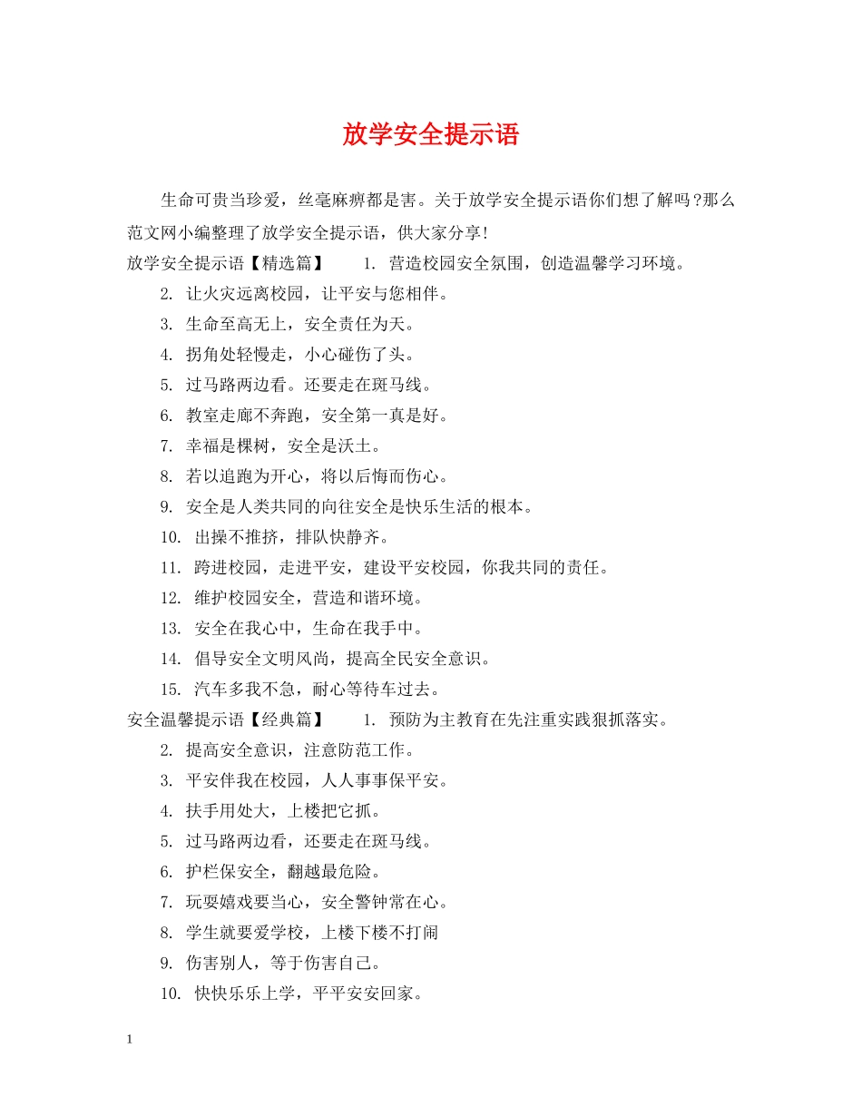 放学安全提示语 _第1页