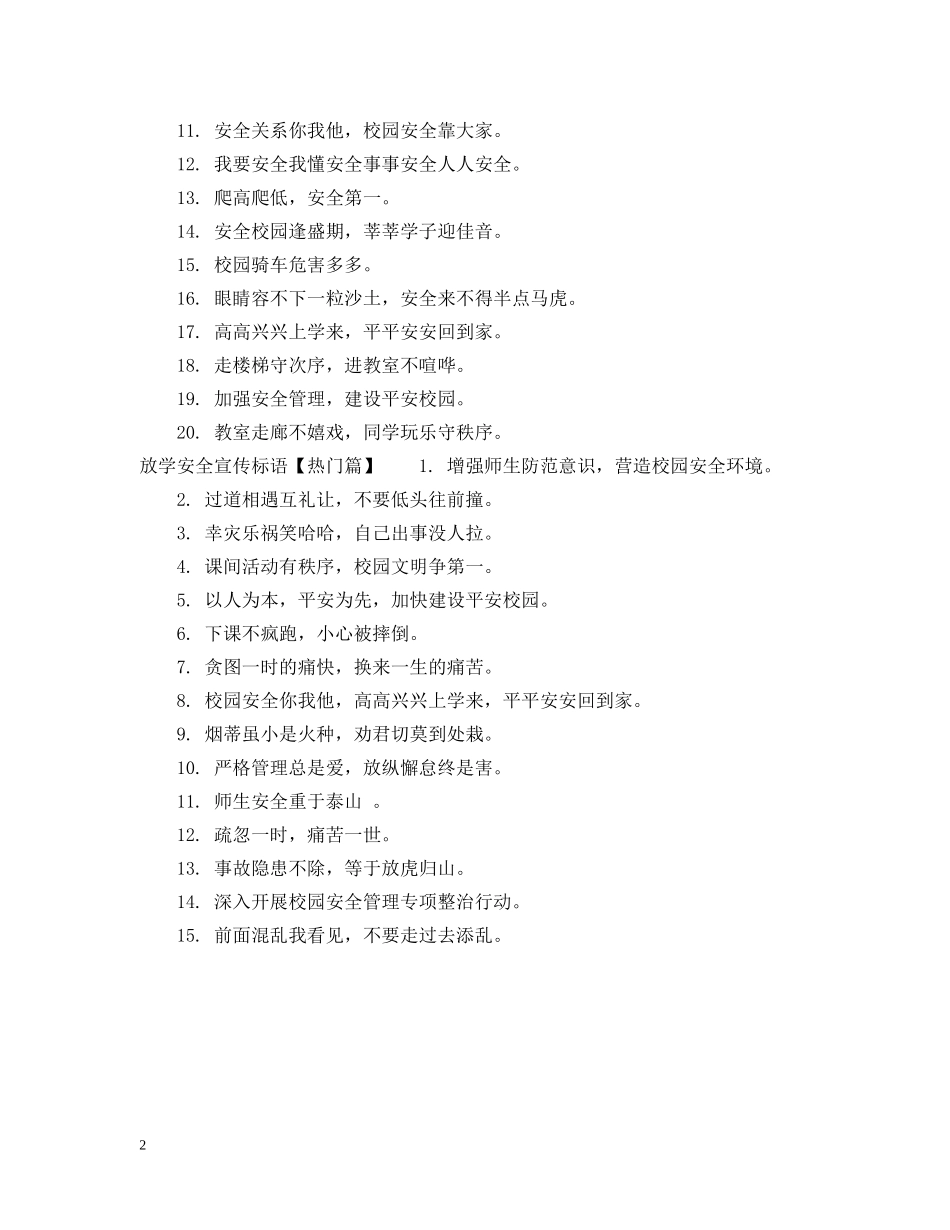 放学安全提示语 _第2页
