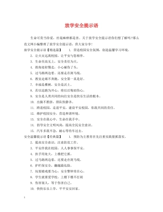 放学安全提示语 