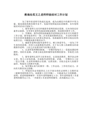 教导处范文教师师徒结对工作计划 