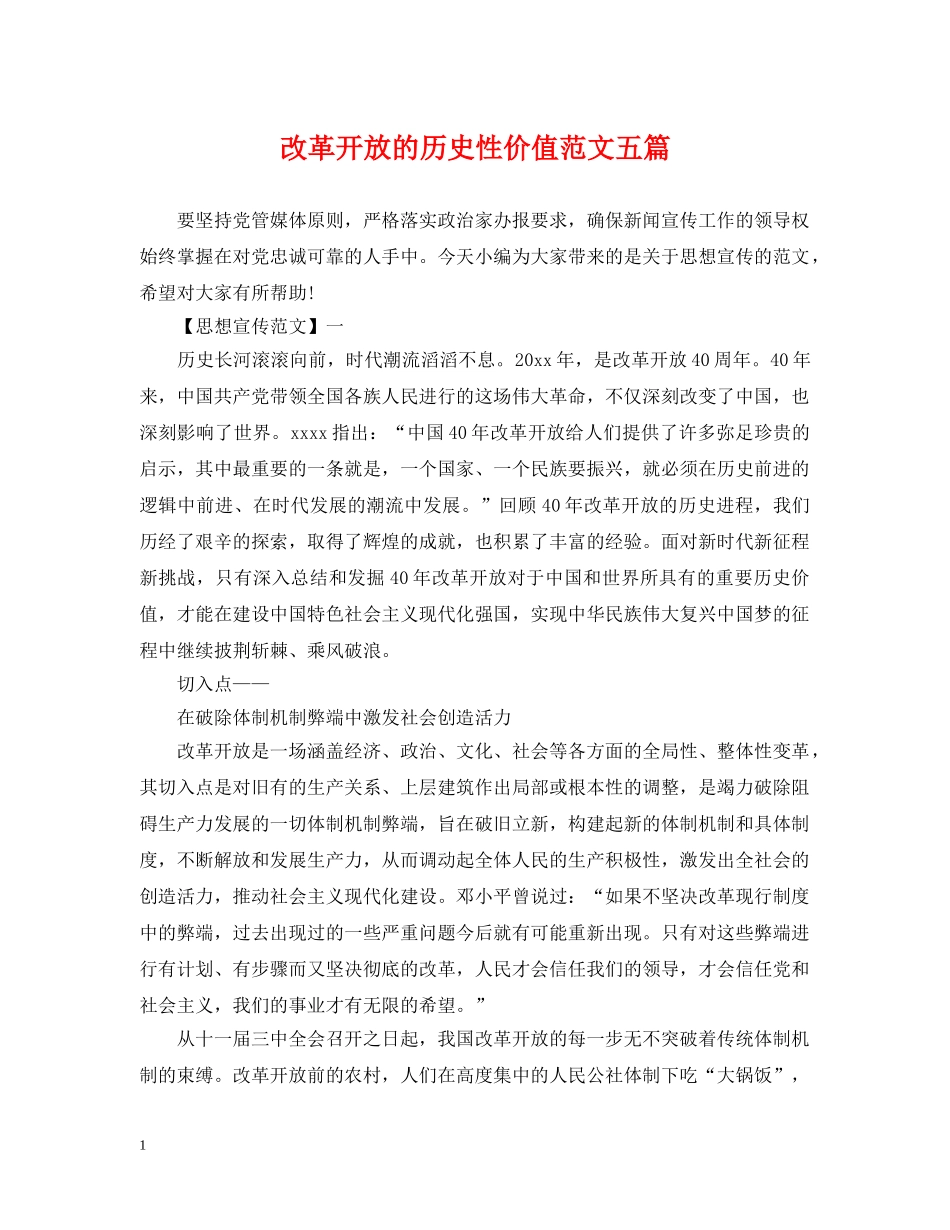 改革开放的历史性价值范文五篇 _第1页