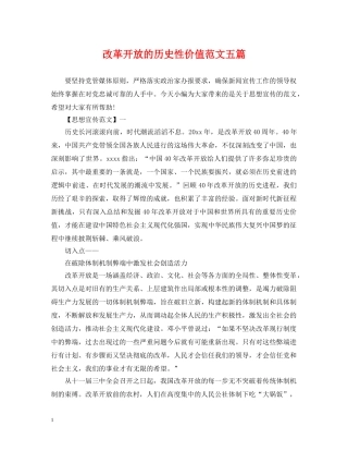 改革开放的历史性价值范文五篇 