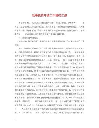 改善投资环境工作情况汇报 
