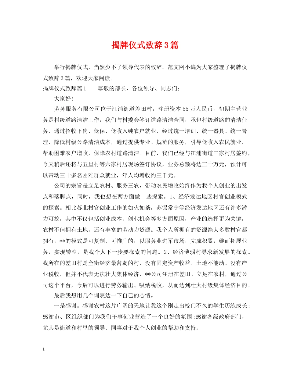 揭牌仪式致辞3篇 _第1页