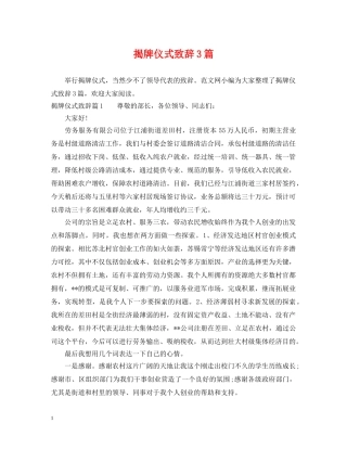 揭牌仪式致辞3篇 