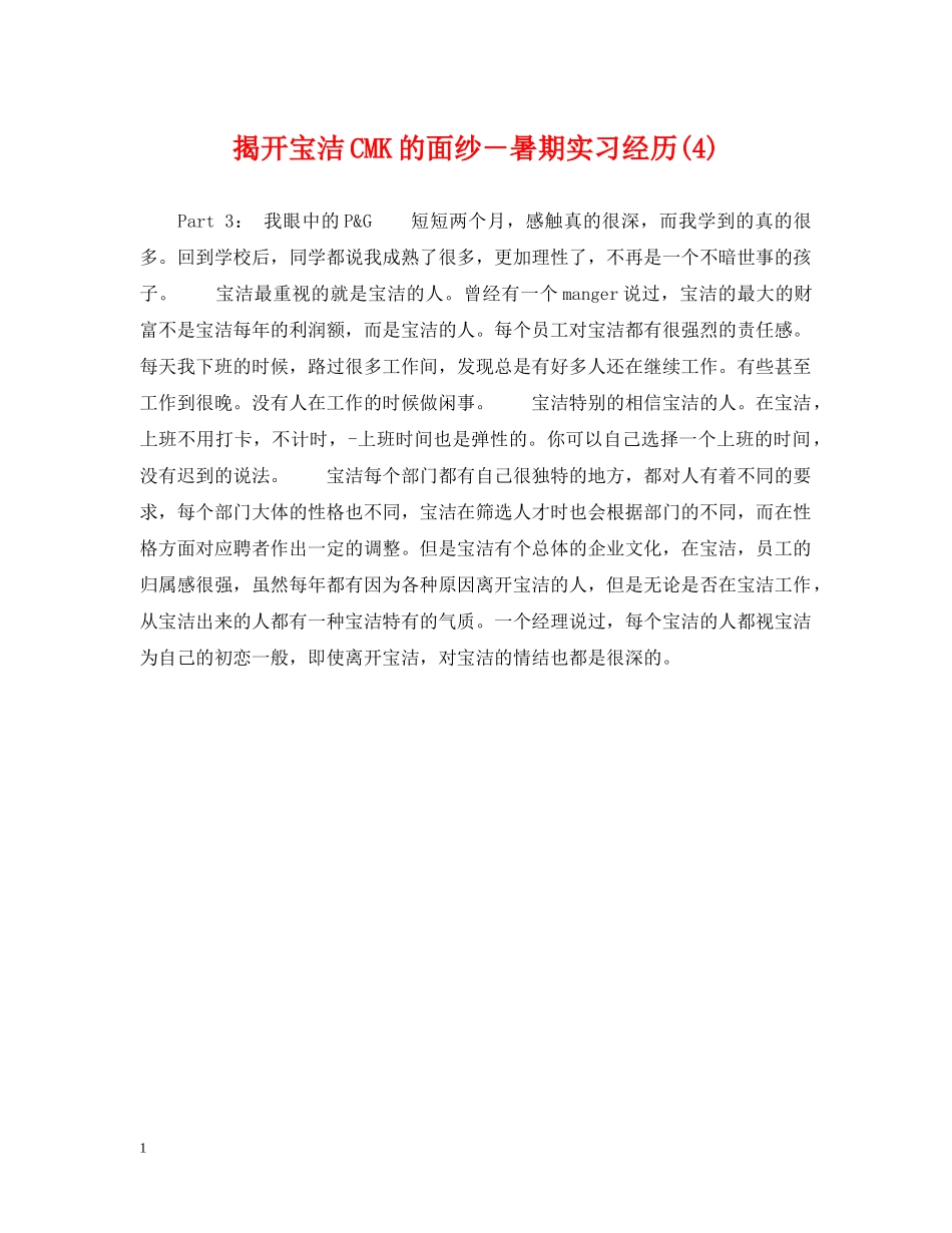 揭开宝洁CMK的面纱－暑期实习经历(4) _第1页