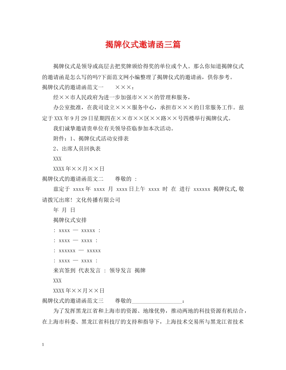 揭牌仪式邀请函三篇 _第1页