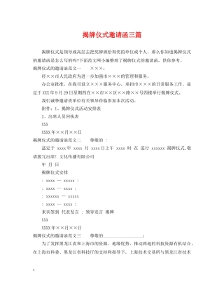 揭牌仪式邀请函三篇 