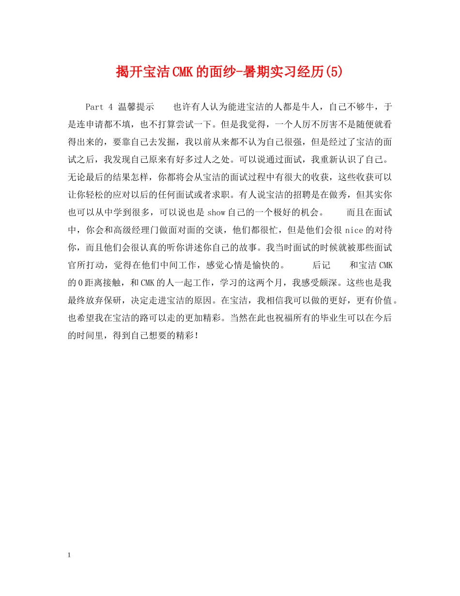 揭开宝洁CMK的面纱-暑期实习经历(5) _第1页