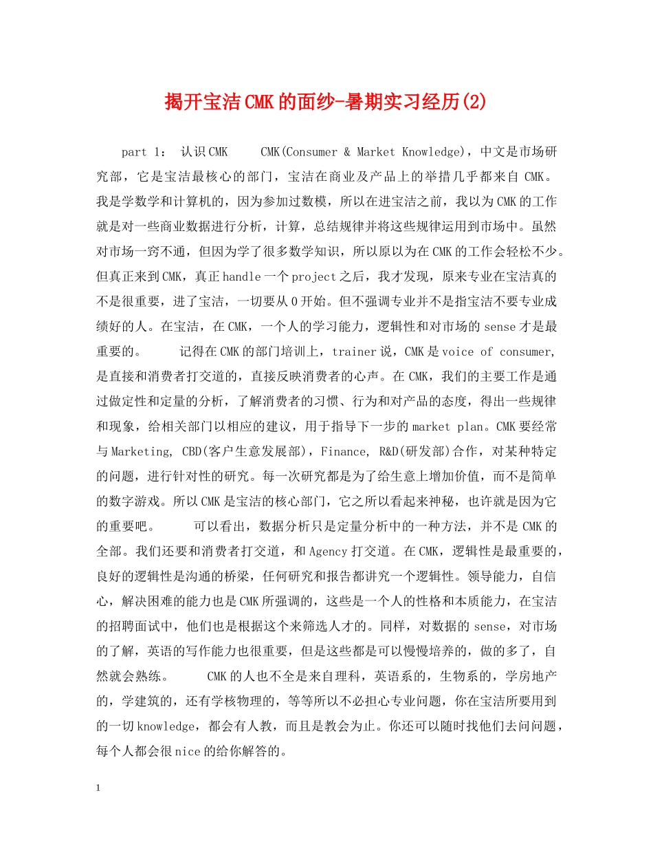 揭开宝洁CMK的面纱-暑期实习经历(2) _第1页