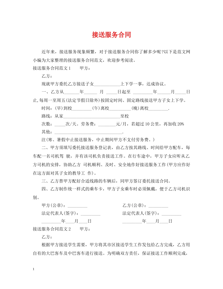 接送服务合同 _第1页