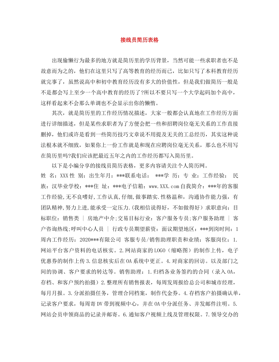 接线员简历表格 _第1页