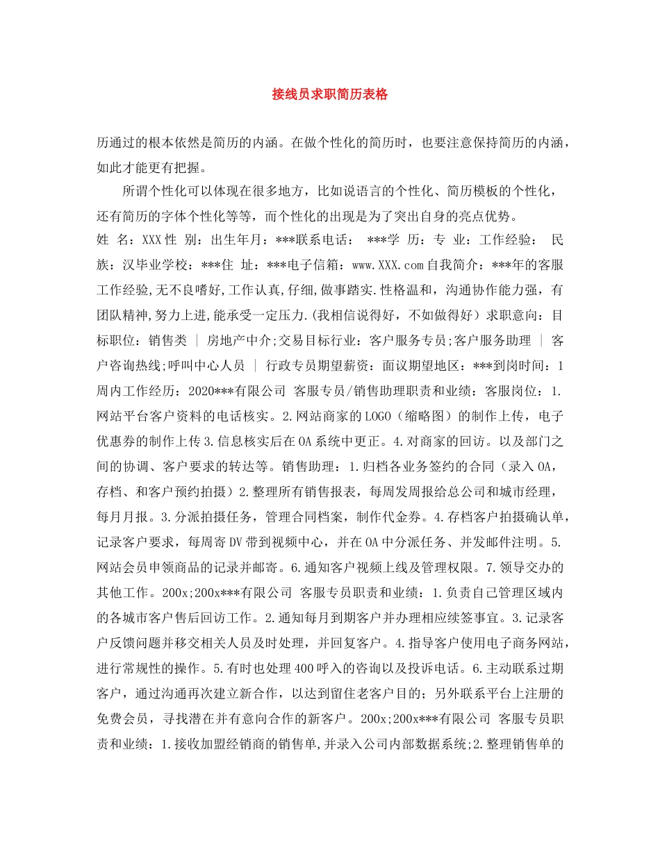 接线员求职简历表格 _第1页
