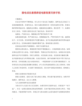 接电话注意措辞进电影院要关掉手机 
