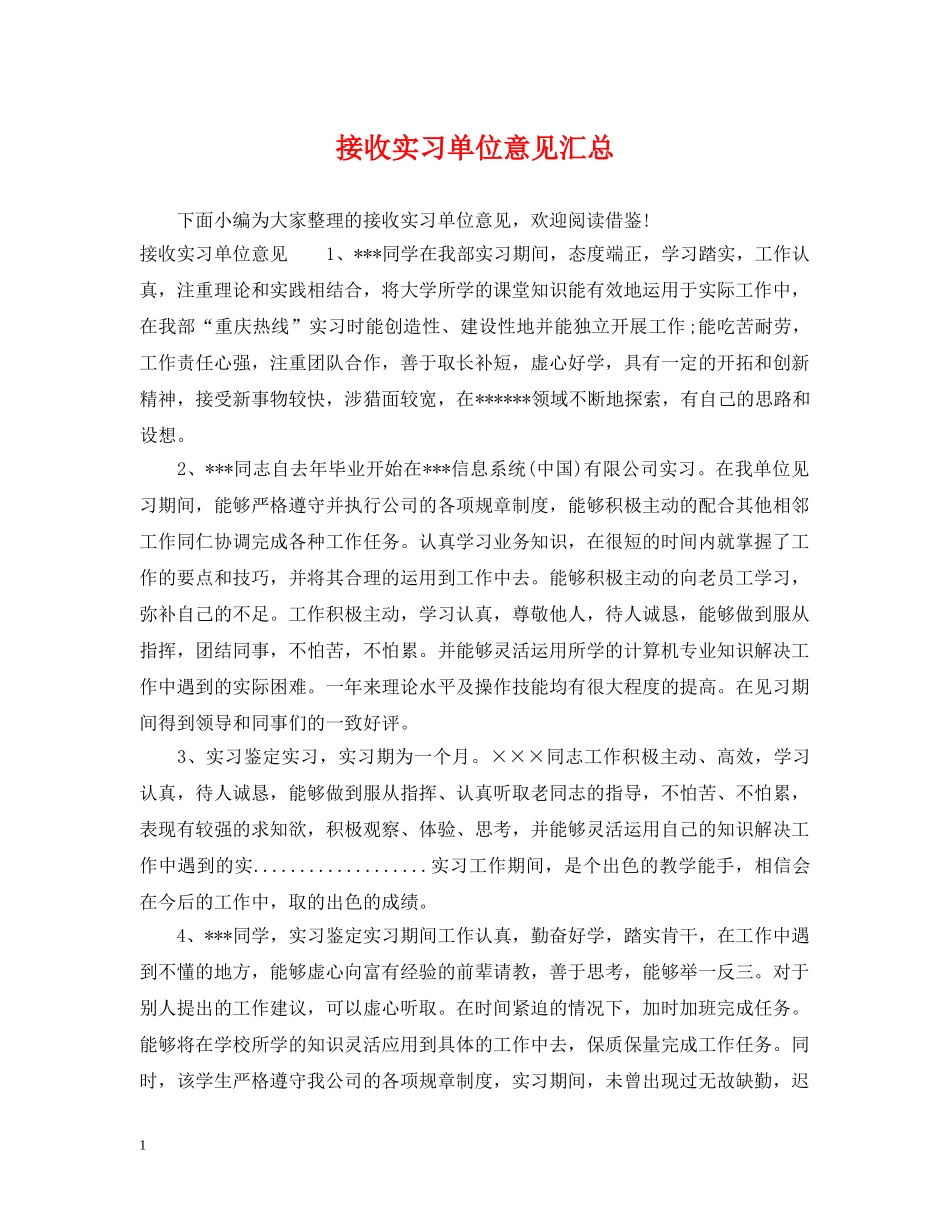 接收实习单位意见汇总 _第1页