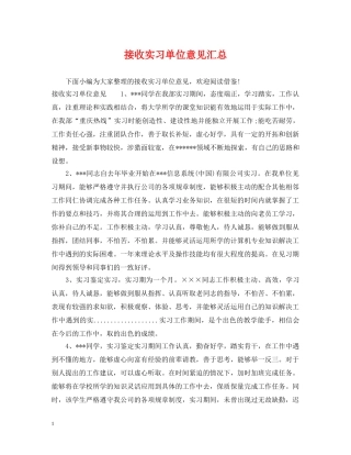 接收实习单位意见汇总 