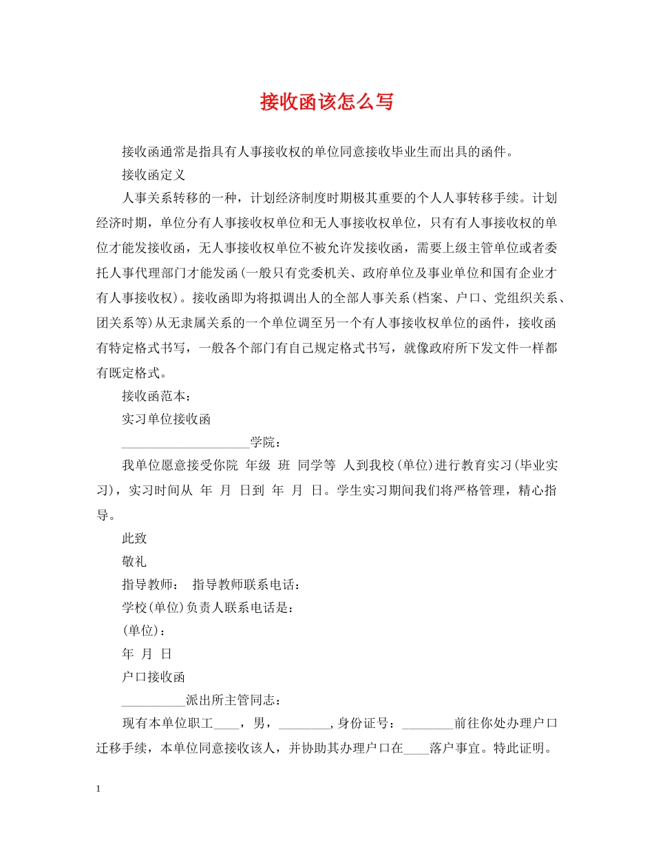 接收函该怎么写 _第1页