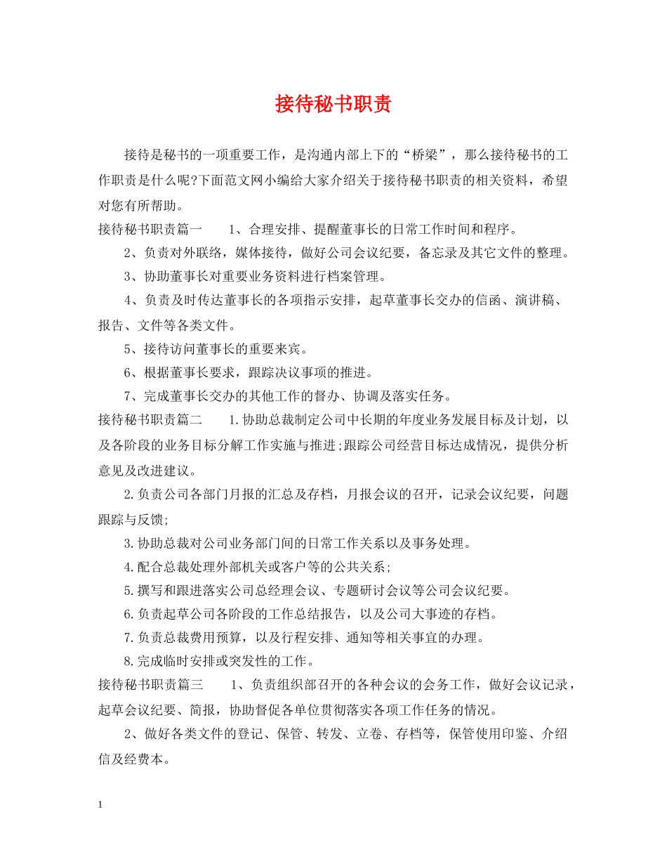 接待秘书职责 _第1页