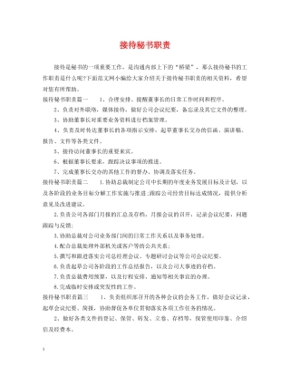接待秘书职责 