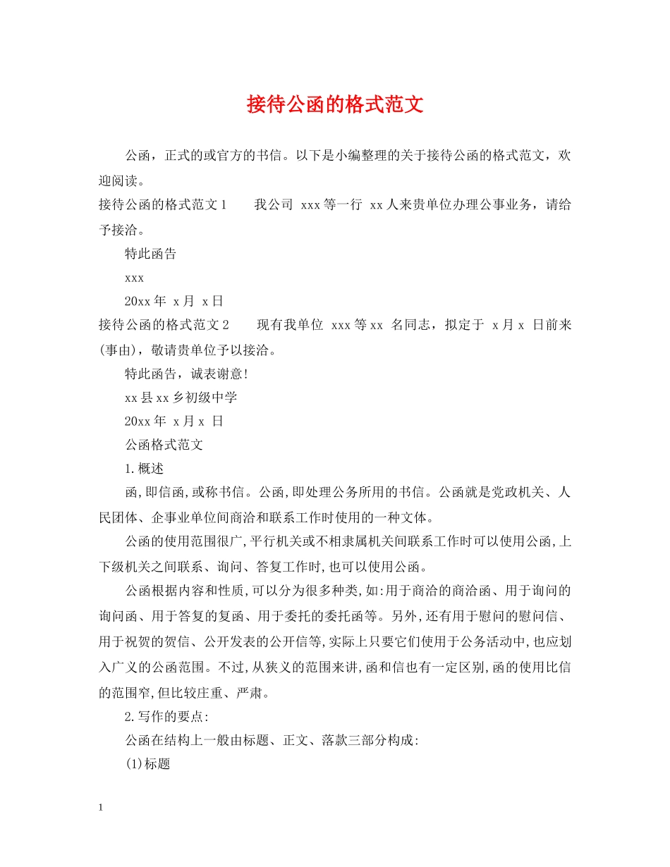 接待公函的格式范文 _第1页